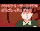 ペルソナ５・ザ・ロイヤル実況プレイ第１３６回