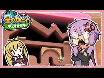 【星のカービィディスカバリー】今更ミニゲームをまとめて攻略！【VOICEROID実況】