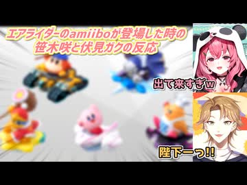 【カービィのエアライダー Direct 2 2025.10.23】エアライダーのamiiboが登場した時の笹木咲と伏見ガクの反応【にじさんじ切り抜き】