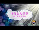 キミとルララ / キュアアイドル [歌える音源] (歌詞あり　2025年 アニソン ガイドメロディーなし　オフボーカル　karaoke)