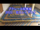 プラレール総集編NO20　（2022・プラレール巨大レイアウト）