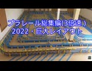 プラレール総集編NO20改3倍速　（2022・プラレール巨大レイアウト）