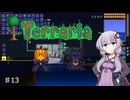 【terraria】酔いどれ世界のゆかりさん part13