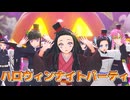 【鬼滅のMMD】ハロウィンナイトパーティ