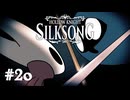 【ぽつぽつ実況 #20】罪【HollowKnight:Silksong】