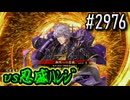 【英傑大戦】 決めるぞ！下剋上 #2976 vs忍盛ﾊﾝｼﾞ