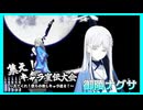 集え！キャラ宣伝大会～見てくれ！僕らの推しキャラ達を！～　Part1