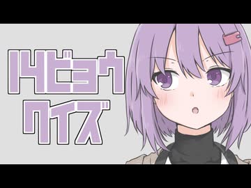 14ビョウクイズ～スタイルクイズ～