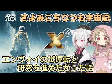 【X4:Foundations】 さよみこちりつも宇宙記 #5 エンヴォイの試運転と研究を進めたかった話 【VOICEVOX実況】