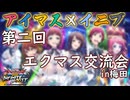【告知】第二回エクマス交流会in梅田【アイマス】【EXVSIB】