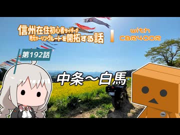 【ボイロ車載】信州在住初心者ライダーが地元ツーリングルートを開拓する話　第192話【CBR400R】中条～白馬