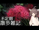 不定期散歩雑記_72 - 彼岸花とヤマガラと新しいレンズ