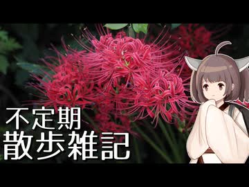 不定期散歩雑記_72 - 彼岸花とヤマガラと新しいレンズ