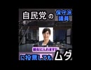 自民党内部からも波紋！　ある保守派の支持者が、こう訴えています‼️ 小野田紀美議員を応援して票を入れたのに、移民法にも、アイヌ新法にも、水道民営化にも、カジノ法にも賛成してる。大裏切りですよ‼️」と。