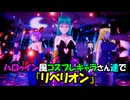 ハロゥイン風コスプレキャラさん達で『リベリオン』