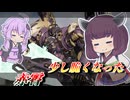 【Mecha BREAK】東北きりたんと相変わらずオブジェクトに挑む機体【赤霄】【VOICEROID実況】【メカ