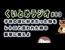 くいとめラジオ＃93 子供の頃に好きだった物をレトロと言われた時の衝撃に備えよ