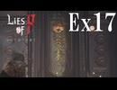 【Lies of P：Overture】生脳【ゆっくり実況】Ex17