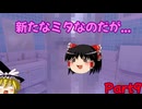 新たなミタちゃん...いや、"ミラ"ちゃんに出会う！！ゆっくりHorrow記録Part9※ネタばれ注意、流血注意