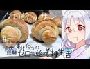 【自炊経験ゼロ】クロワッサン 東北イタコの自炊経験ゼロから始める料理生活 ＃-【VOICEPEAK】