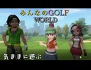 【みんなのGOLF WORLD】気ままにプレイ動画9　セントラルホークゴルフコース(OUT)　ジャスミン3話　ワールドツアー　SWITCH版