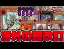 【遊戯王】 海外緊急改訂！？衝撃の大量禁止カード！ 『フォッシル・ダイナ・パキケファロ』 【ゆっくり解説】