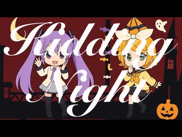 【初音ミク・鏡音リン】Kidding Night