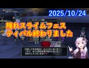 【DQ10】No.1453 フラワー交換券で何をもらうか悩む隠れスライムフェスティバルでした【結月ゆかり】