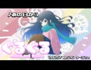 【2025秋M3】「ぐるぐる」XFD【ク-32z】