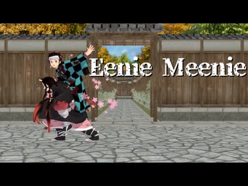 【鬼滅のMMD】Eenie Meenie