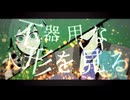 【手描きMV】悪ノ復刊発売記念日 お祝いまとめ②【歌ってみた】