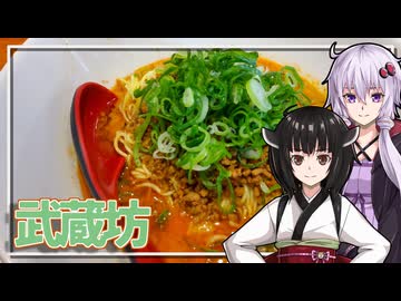 【武蔵坊】みんな違ってみんな度し難いS2＃3【VOICEROIDグルメ】