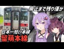 【VOICEROID旅行】留萌本線が廃止されるらしいので乗ってみた