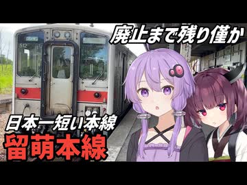 【VOICEROID旅行】留萌本線が廃止されるらしいので乗ってみた