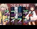 【VOICEVOX】つむきり雑学「スコッチ・ウイスキー」【酒解説】