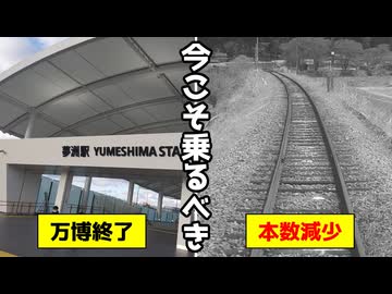 【解説】万博閉幕で本数が減った”あの路線”を解説【VOICEVOX解説】