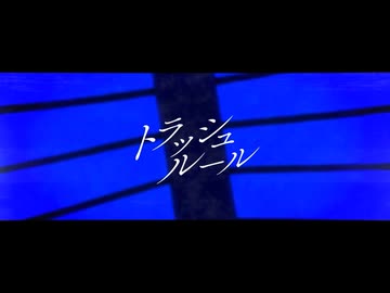 トラッシュルール Cover / ねむれす