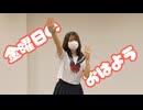 【ろぐ】金曜日のおはよう【踊ってみた】