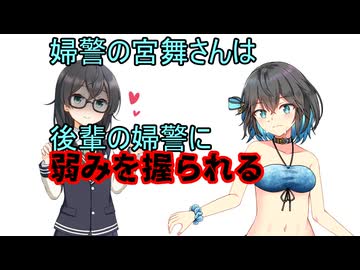 婦警の宮舞さんは後輩婦警の千冬ちゃんに弱みを握られる