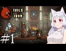 【Tails of Iron】イタコさんは王国を復興するそうです #1【VOICEROID】【VOICEVOX】【COEIROINK】