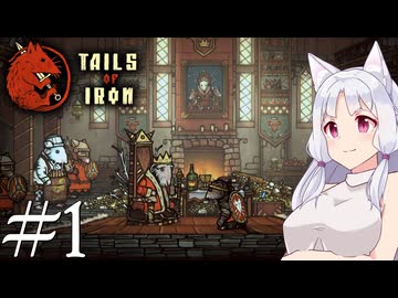 【Tails of Iron】イタコさんは王国を復興するそうです #1【VOICEROID】【VOICEVOX】【COEIROINK】
