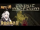 【ホラー実況】賢者の石が欲しいアカリチャンと彩澄しゅおpart終【caput_mortum】