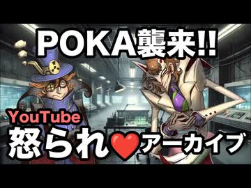 POKA襲来YouTube怒られアーカイブ