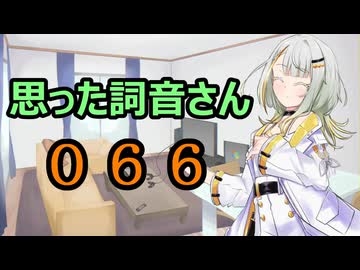 【A.I.VOICE】思った詞音さん066　歯医者さんで治療後にさ【紡乃世詞音】