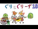 ぼくらの なまえは ぐり と ぐりーず #18【ポケモンZ-A】縛り実況