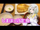 お昼はお外の詞音さん　２食目　やよい軒『しまほっけ定食』