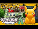 ピカチュウ1匹縛り旅　Part.01　【Pokémon LEGENDS Z-A】【voicevox実況】【ゆっくり実況】
