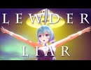 【エレクトロスウィング投稿祭2025】Lewder Liar / ラトニカ＆リリイ＆お姉さん【MMDオリキャラ】