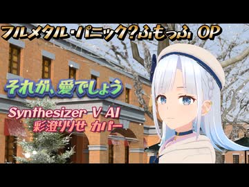 【フルメタル・パニック？ふもっふ OP】それが、愛でしょう【SynthV AI 彩澄りりせ カバー】