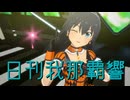 日刊我那覇響第4453号 「THE IDOLM@STER」